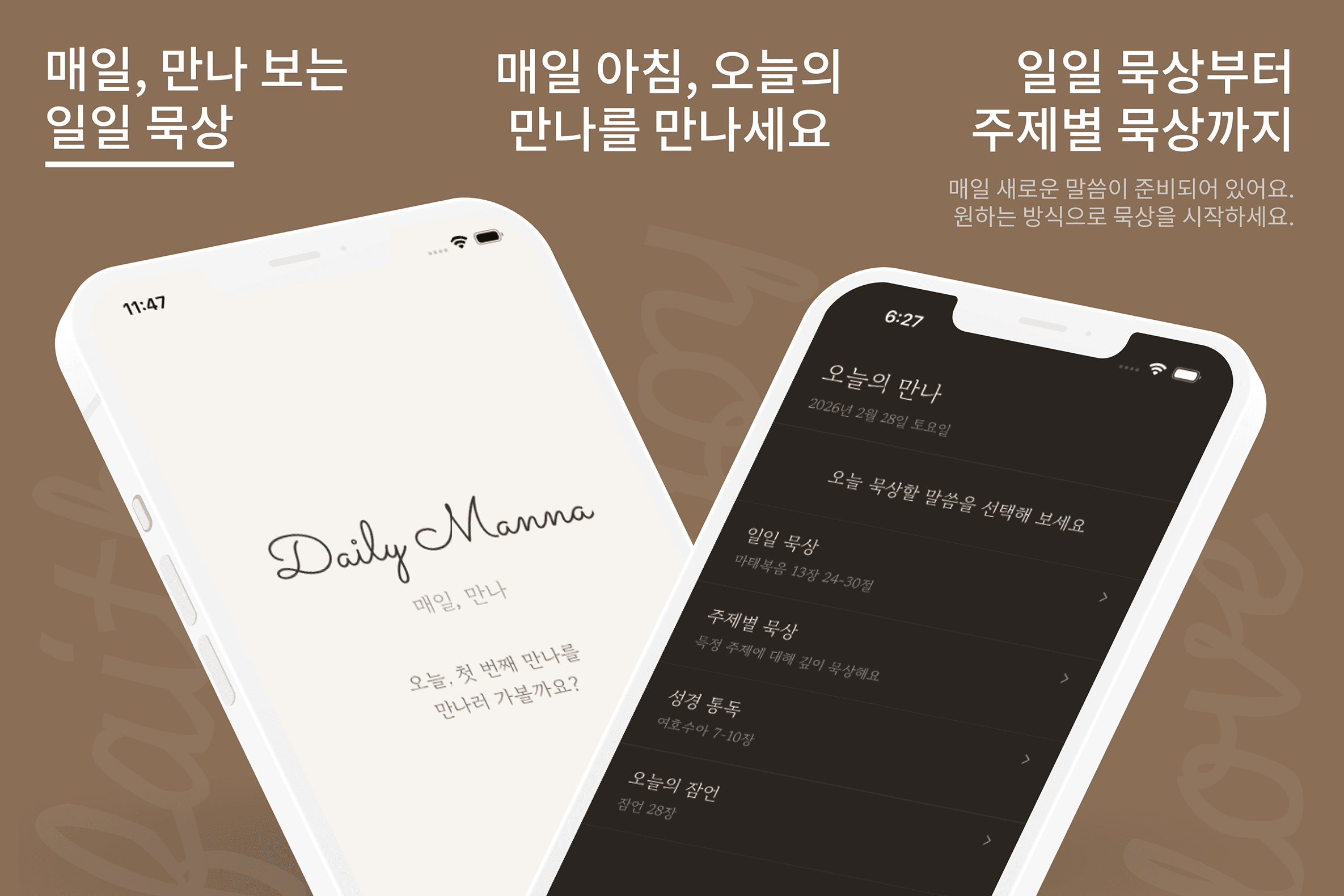 성경 묵상 앱 매일, 만나 소개 이미지